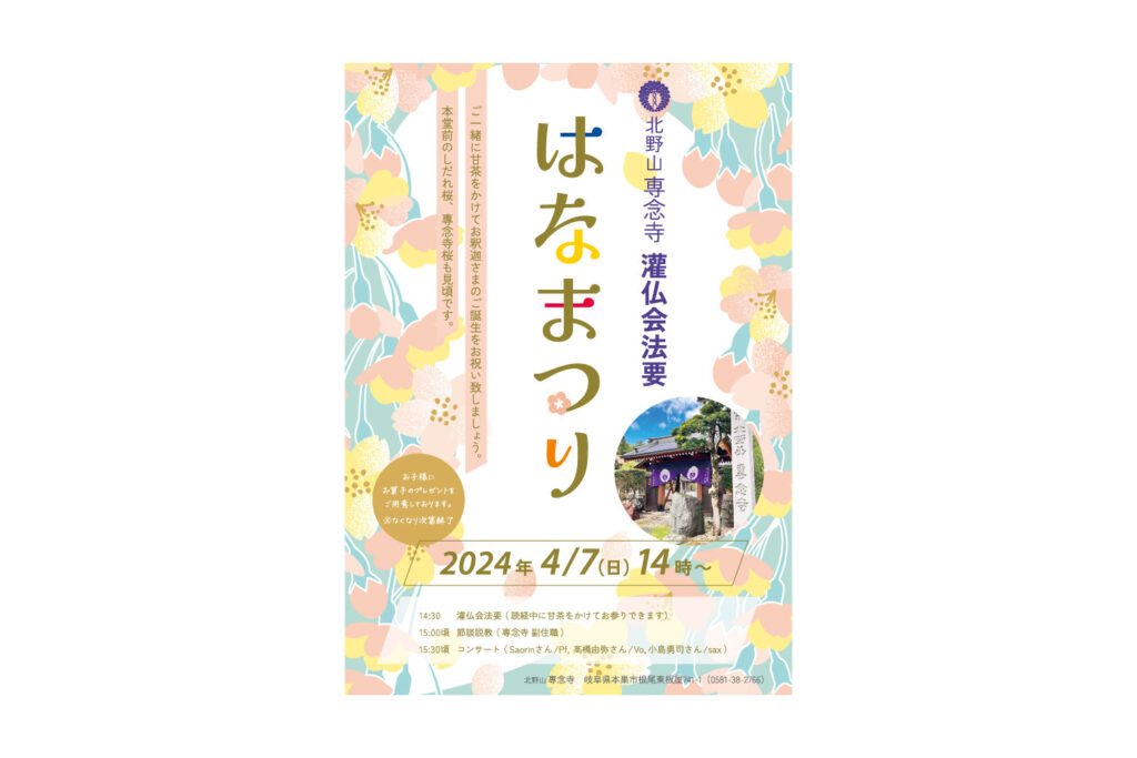 はなまつり2024