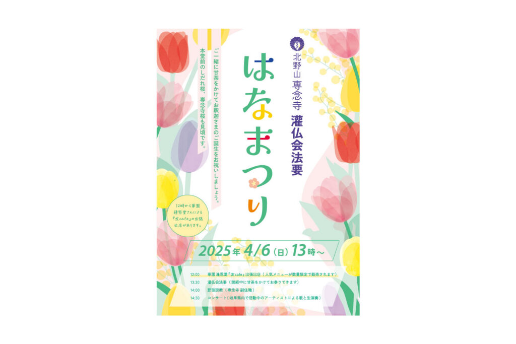 はなまつり2025 表