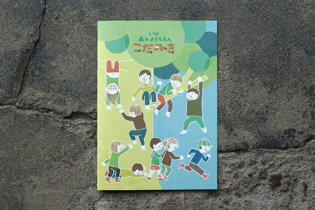いび森のようちえんこだぬき入園冊子