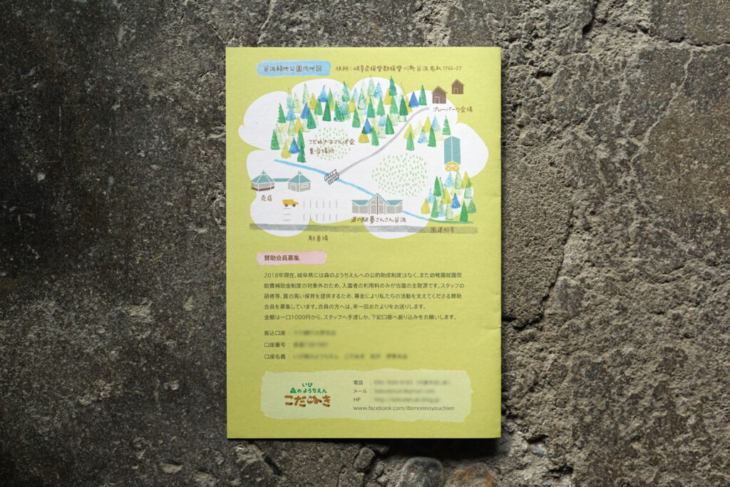 いび森のようちえんこだぬき入園冊子裏表紙