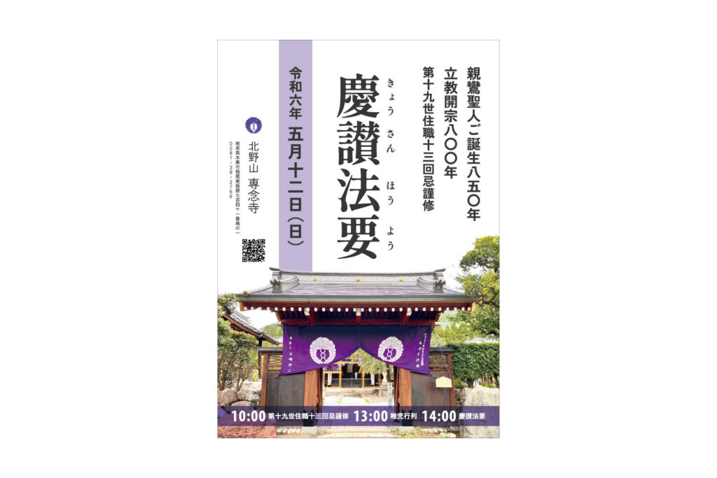 慶讃法要ポスター