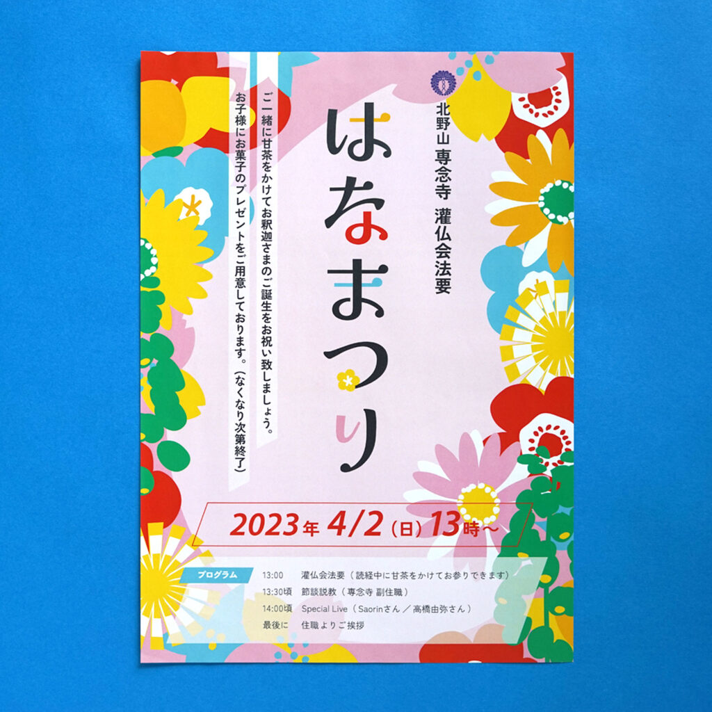 はなまつり2023　表　モバイル