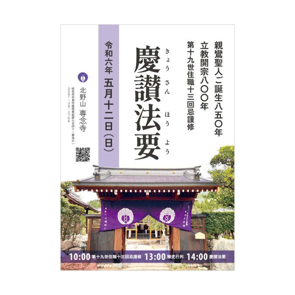 慶讃法要　モバイル